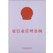 征信管理条例2023,十年回顾与展望