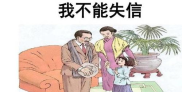 二年级下册语文失信不立,失信不立——二年级下册语文学习心得