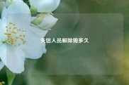 失信人员解除需多久